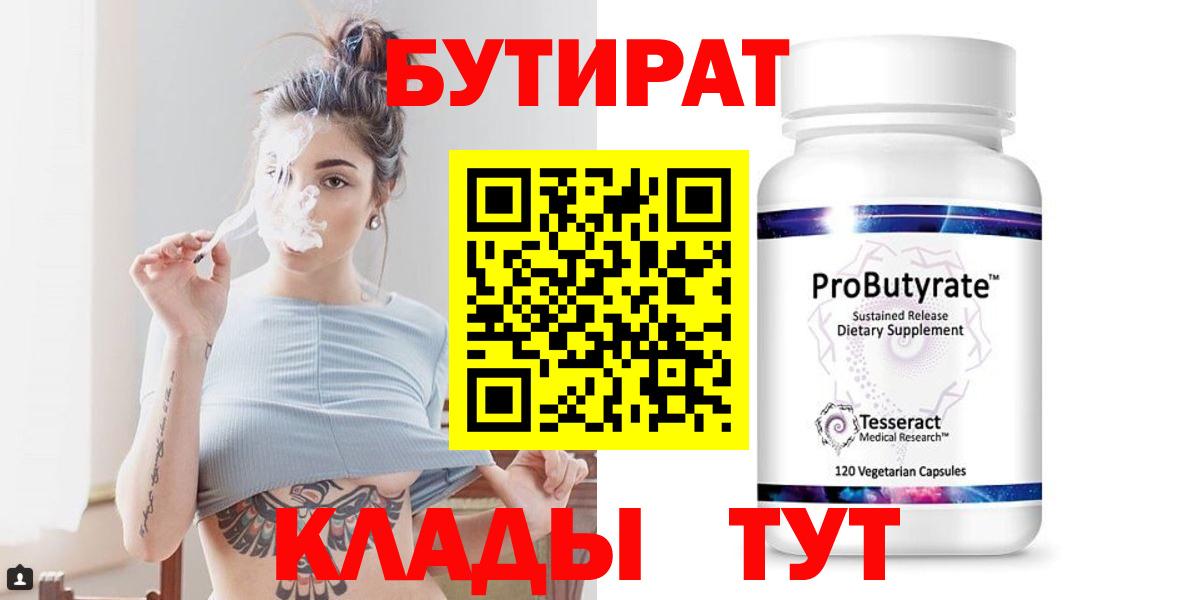 Вичуга  Бутират 99%  Вход с VPN 