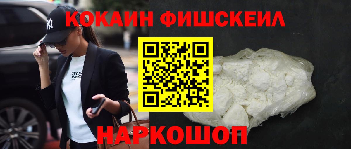 КОКАИН Fish Scale Вичуга